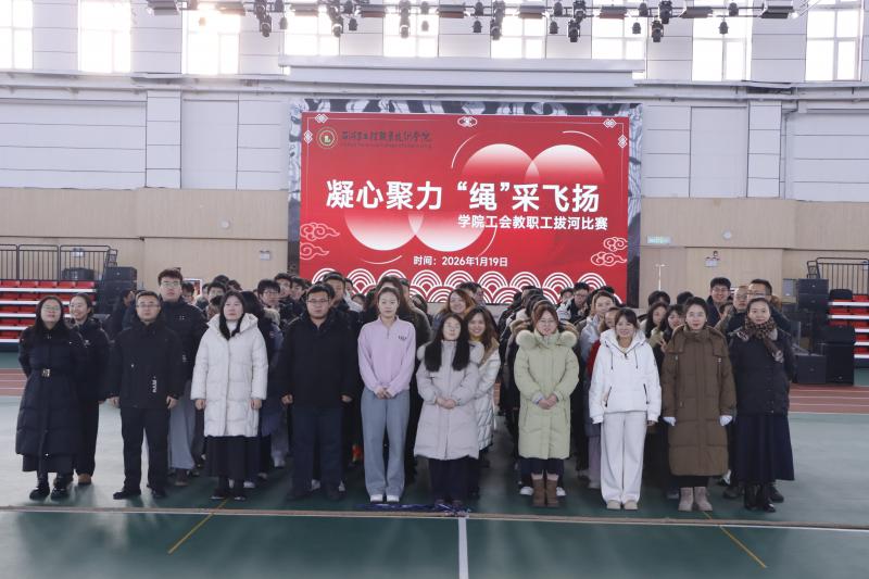 凝心聚力，绳采飞扬！学院教职工拔河比赛圆满落幕